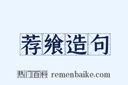 荐飨造句是什么意思的图片